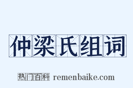 仲梁氏组词是什么意思的图片
